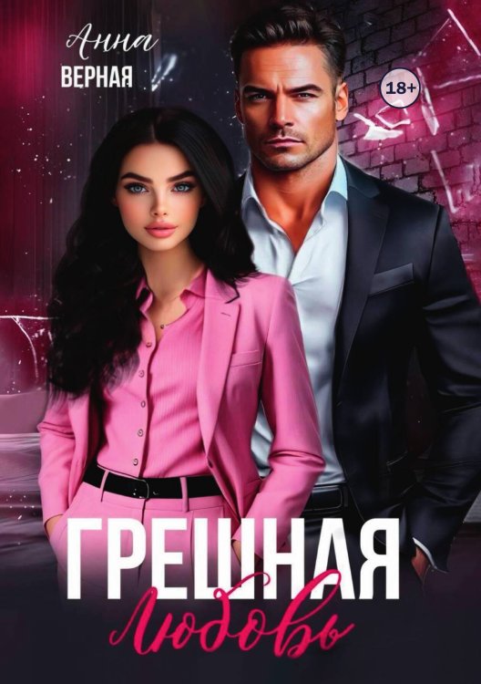 Обложка книги «Грешная любовь» — Анна Верная, ISBN 9785521998876