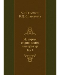 История славянских литератур