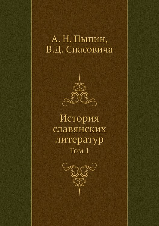 История славянских литератур