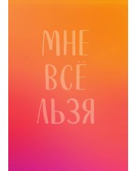 Мне все льзя. Авторский ежедневник