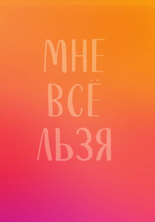 Обложка книги «Мне все льзя. Авторский ежедневник» — Татьяна Мужицкая, ISBN 9785042242014