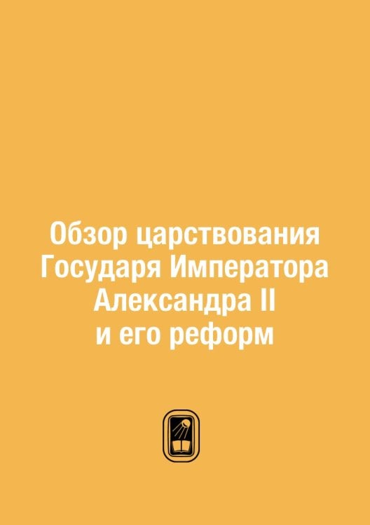 Обзор царствования Государя Императора Александра II и его реформ