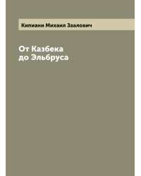 От Казбека до Эльбруса