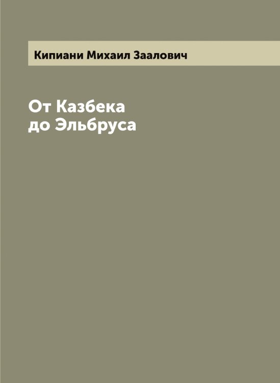 Обложка книги «От Казбека до Эльбруса» — Кипиани Михаил Заалович, ISBN 9785519890458