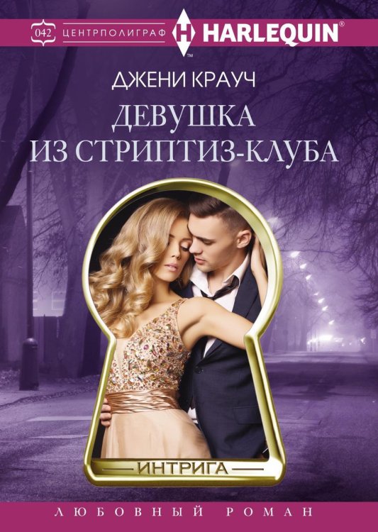 Обложка книги «Девушка из стриптиз-клуба» — Д. Крауч, ISBN 9785521876075