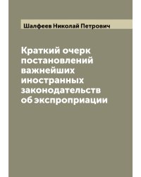 Краткий очерк постановлений важнейших иностранных законодательств об экспроприации
