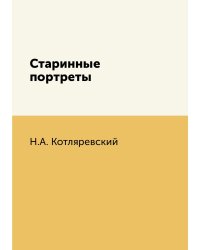Старинные портреты