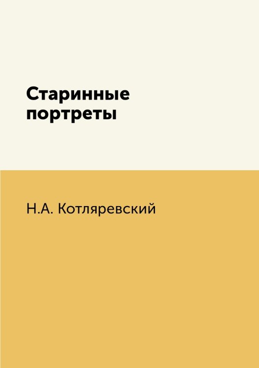 Старинные портреты