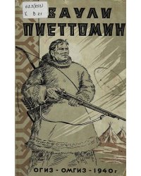 Ваули Пиеттомин. Из истории социальных движений хантэ и ненцев в XIX веке