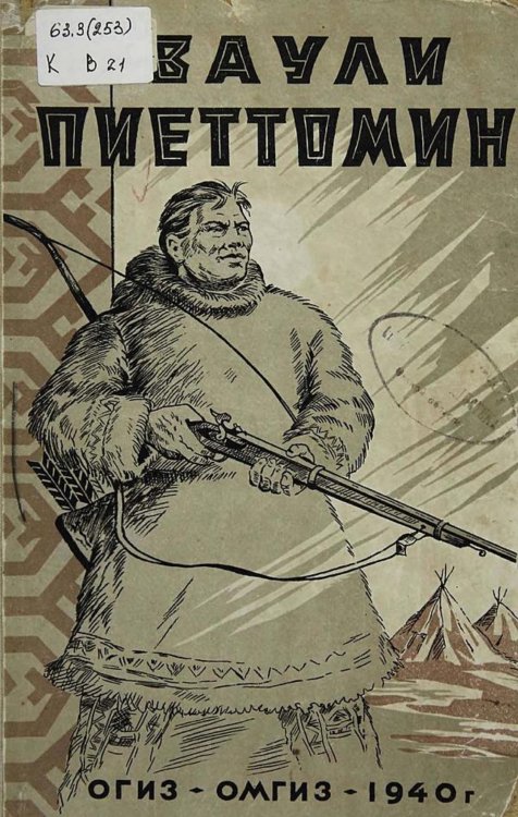 Обложка книги «Ваули Пиеттомин. Из истории социальных движений хантэ и ненцев в XIX веке» — Нет автора, ISBN 9785521974849