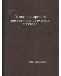 Памятники древней письменности в русском переводе.