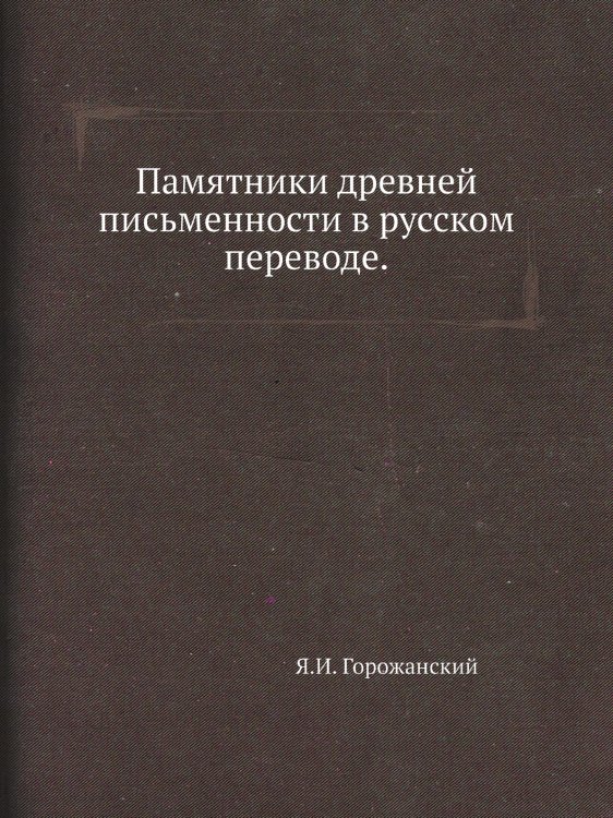 Памятники древней письменности в русском переводе.