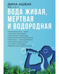 Вода живая, мертвая и водородная