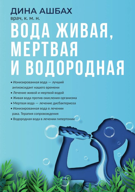 Вода живая, мертвая и водородная Обложка книги «Вода живая, мертвая и водородная» — Дина Ашбах, ISBN 9785524022233