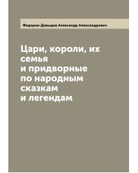 Цари, короли, их семья и придворные по народным сказкам и легендам