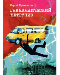 Гальванический Петручио