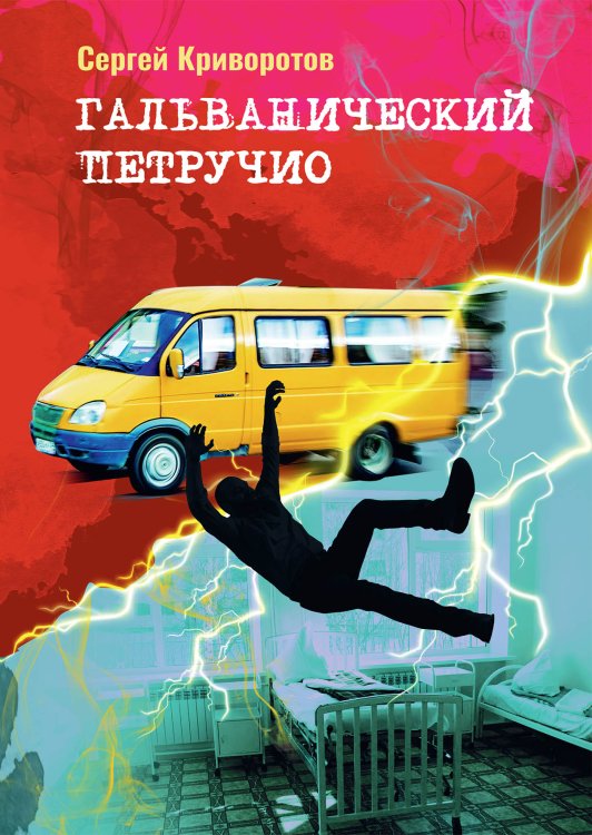 Обложка книги «Гальванический Петручио» — Сергей Криворотов, ISBN 9785521914210