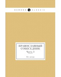 Православный собеседник