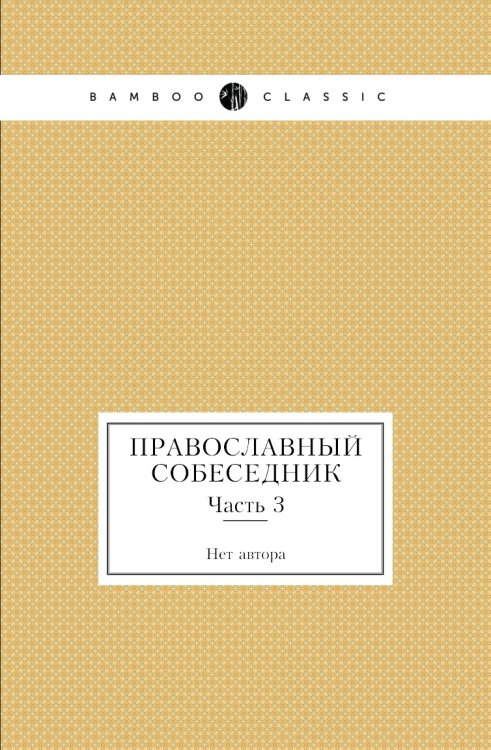Православный собеседник