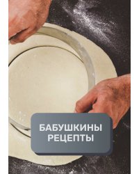 Бабушкины рецепты (книга записи рецептов), премиум (подарочное) издание, 80 страниц
