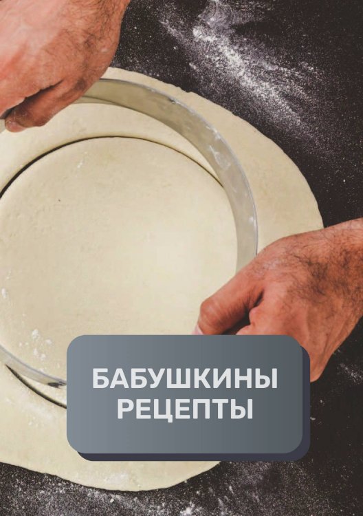 Обложка книги «Бабушкины рецепты (книга записи рецептов), премиум (подарочное) издание, 80 страниц» — автора нет, ISBN 9785521895946