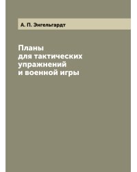 Планы для тактических упражнений и военной игры