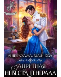 ⌘ Запретная невеста генерала ⌘