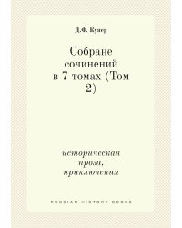 Cобране сочинений в 7 томах (Том 2)
