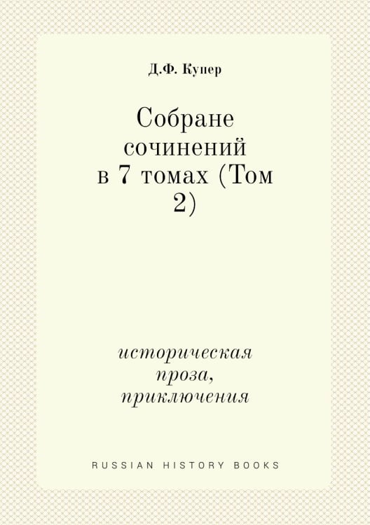 Cобране сочинений в 7 томах (Том 2)