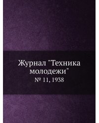Журнал "Техника молодежи"
