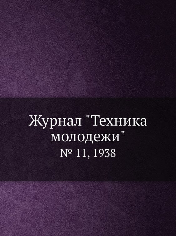 Журнал "Техника молодежи"