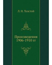 Произведения 1906-1910 гг
