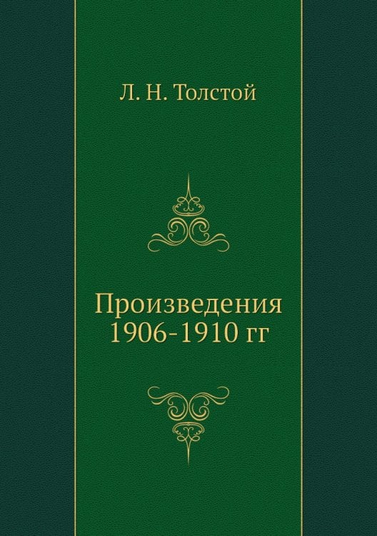 Произведения 1906-1910 гг