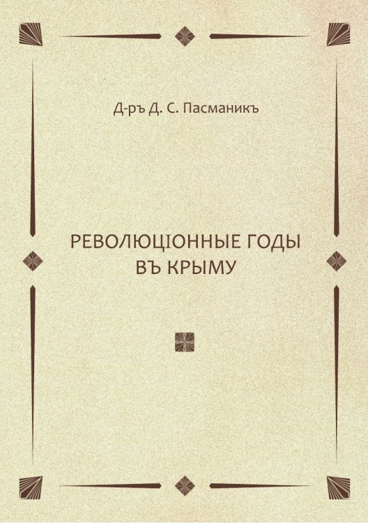 Революционные годы в Крыму