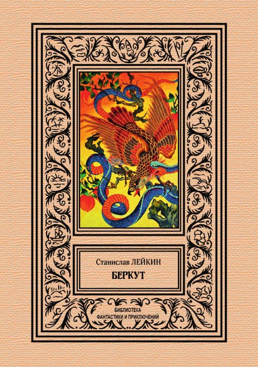 Обложка книги «Беркут» — С. Лейкин, ISBN 9785938358126