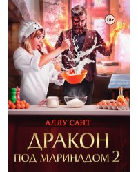 Дракон под маринадом 2