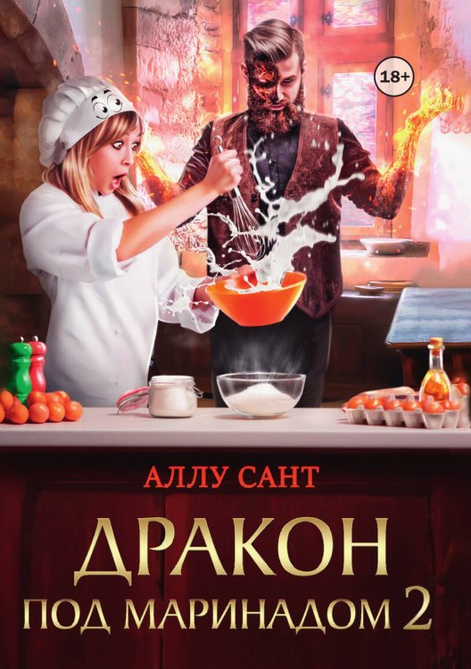 Обложка книги «Дракон под маринадом 2» — Аллу Сант, ISBN 9785524006776