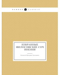 Избранные философские сочинения