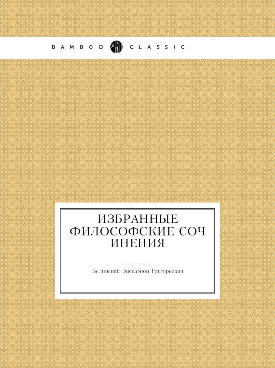 Избранные философские сочинения