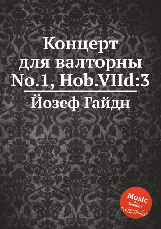Обложка книги «Концерт для валторны No.1, Hob.VIId:3» — Йозеф Гайдн, ISBN 9785517751898