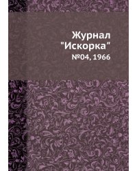 Журнал "Искорка"