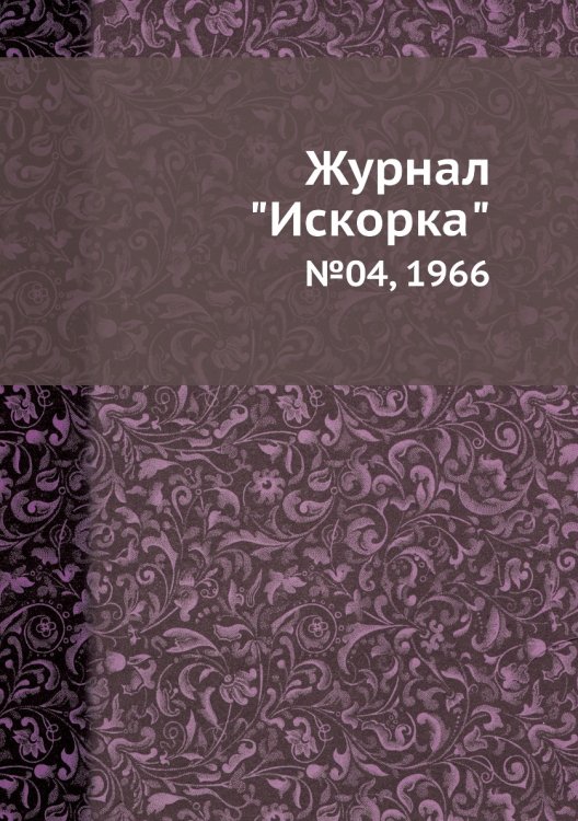 Обложка книги «Журнал "Искорка"», ISBN 9785458620536