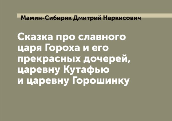 Обложка книги «Сказка про славного царя Гороха и его прекрасных дочерей, царевну Кутафью и царевну Горошинку» — Мамин-Сибиряк Дмитрий Наркисович, ISBN 9785519951791