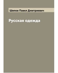 Русская одежда