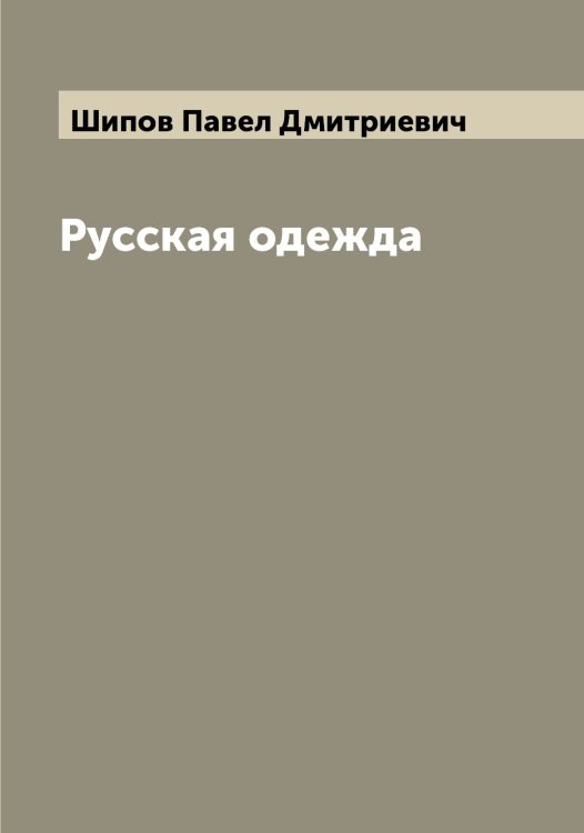 Обложка книги «Русская одежда» — Шипов Павел Дмитриевич, ISBN 9785521311958