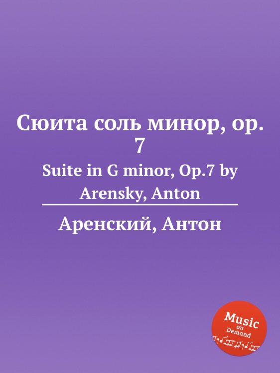 Обложка книги «Сюита соль минор, op. 7» — Антон Аренский, ISBN 9785884483491