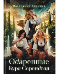 Одаренные: Буря Серенделя