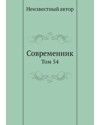 Современник
