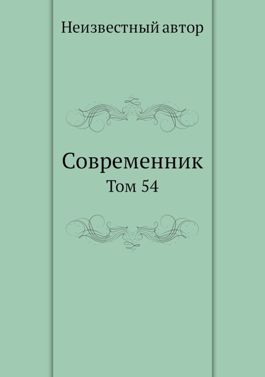 Современник