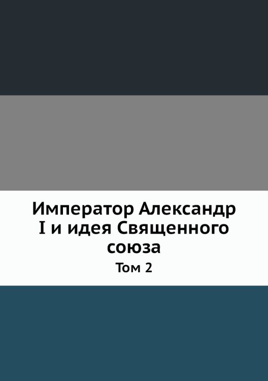 Император Александр I и идея Священного союза